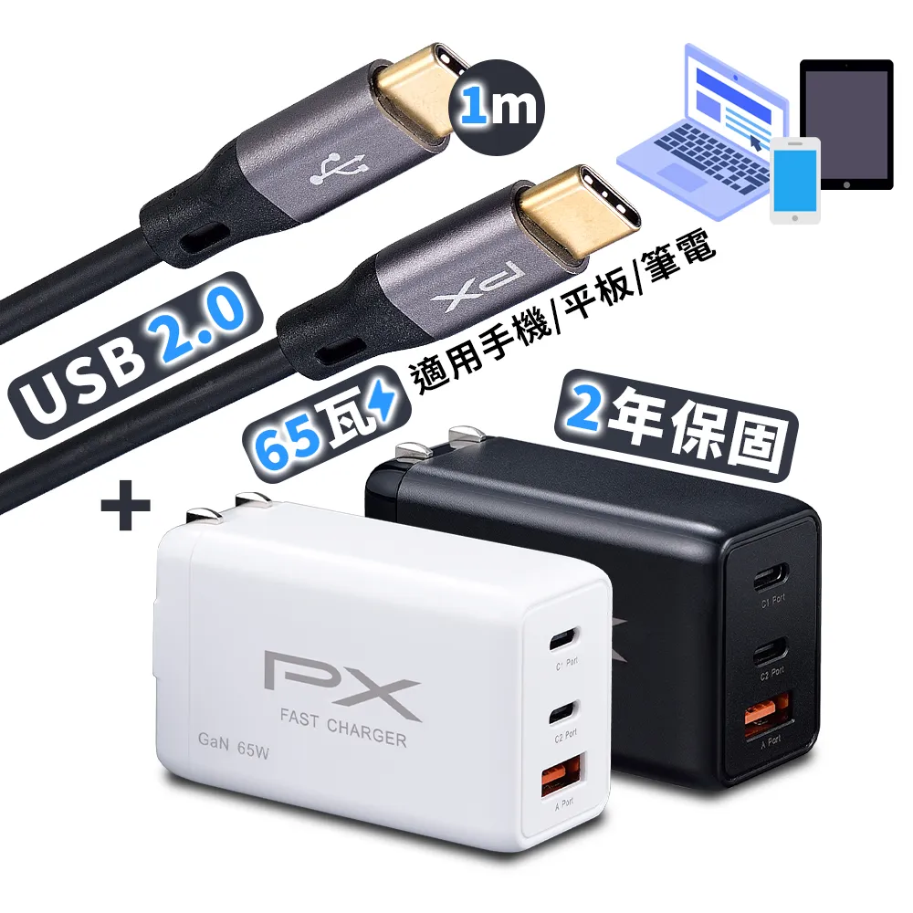 【PX大通-】送2.0TypeC線65W瓦筆電充電器gan氮化鎵iPhone快充頭Type C充電頭充電組(PWC-6512BW/UCC2-1B)