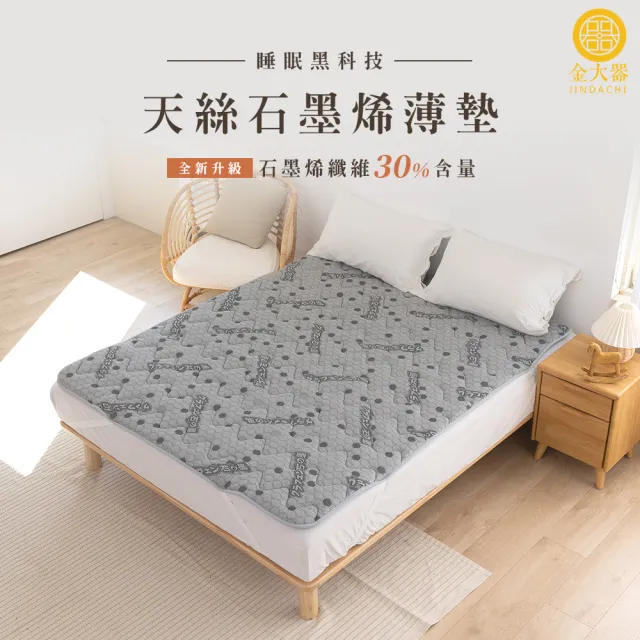 【Jindachi 金大器】單人加大3.5尺-天絲石墨烯保暖墊(3M吸濕排汗 遠紅外線 台灣製造)