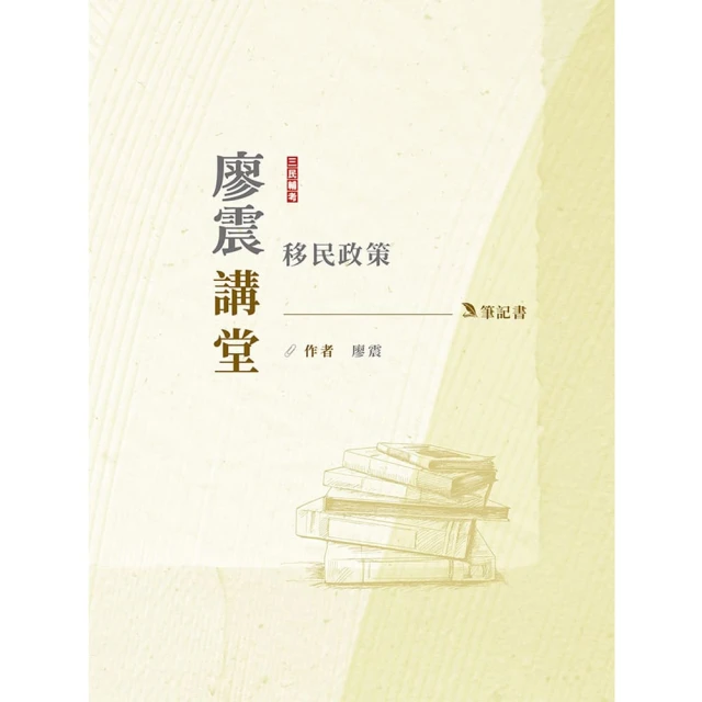 2024廖震講堂：移民政策筆記書【移民特考三四等適用】