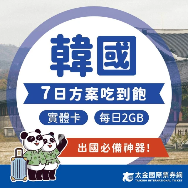 太金網卡 韓國 7天吃到飽上網卡(4G 高速 低延遲 隨插即用 熱點分享 2GB/日)