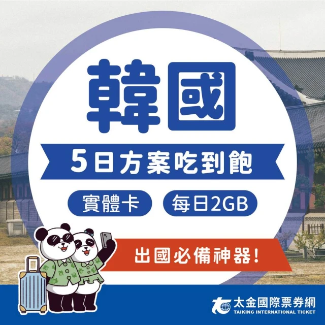 太金網卡 韓國 5天吃到飽上網卡(4G 高速 低延遲 隨插即用 熱點分享 2GB/日)