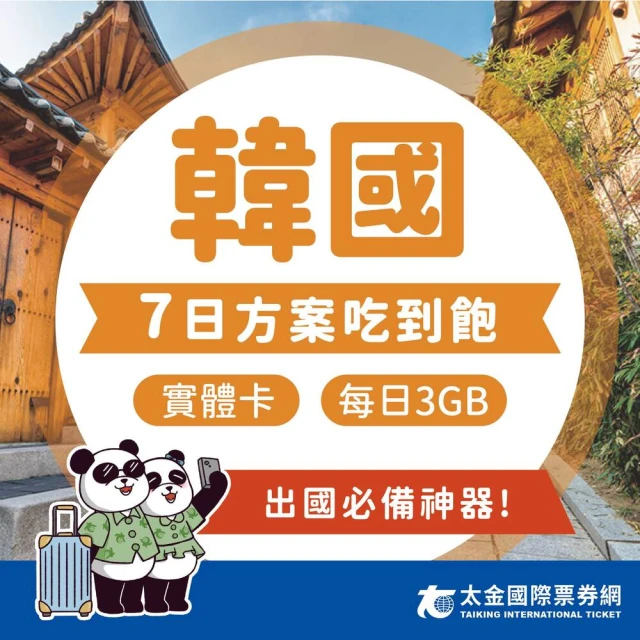 太金網卡 韓國 7天吃到飽上網卡(4G 高速 低延遲 隨插即用 熱點分享 3GB/日)