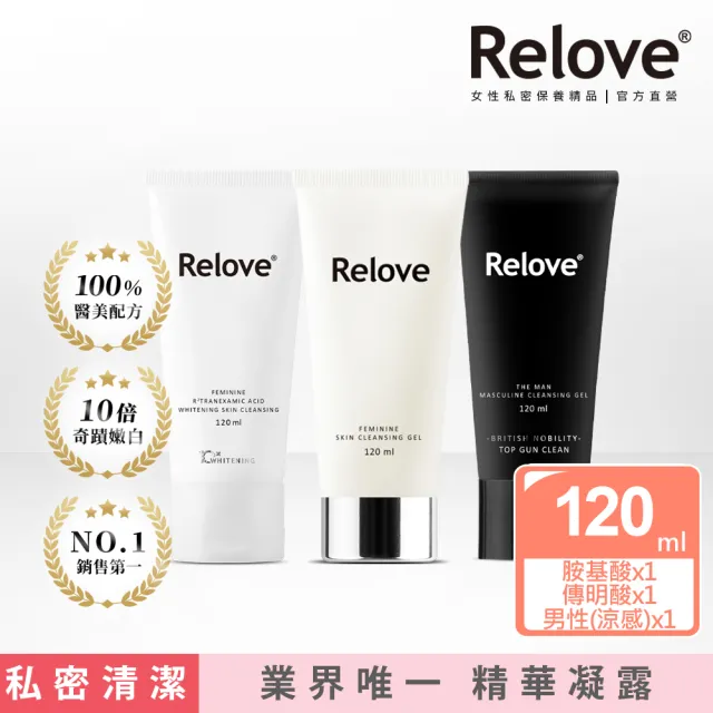 【Relove 官方直營】全方位私密潔淨凝露3入限量組(胺基酸.金盞花.男性私密潔淨凝露任選)