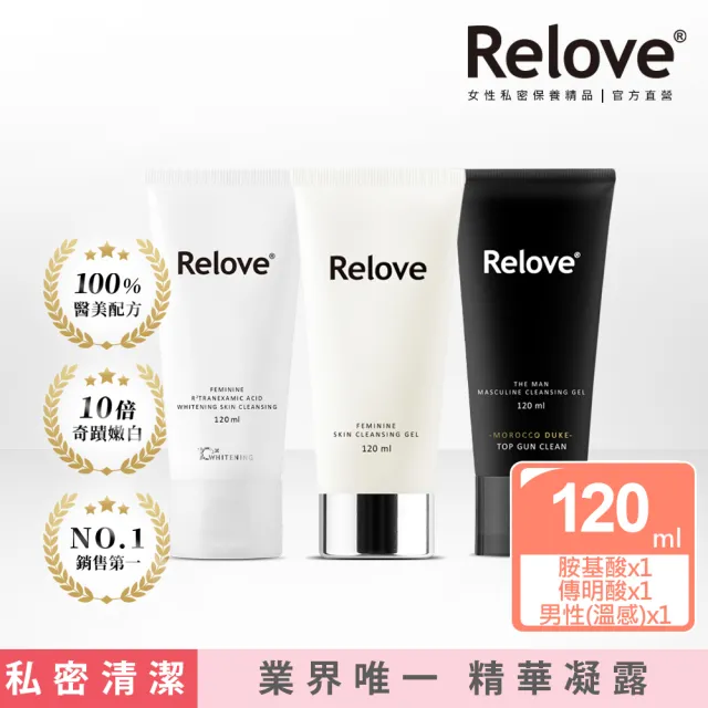 【Relove】全方位私密潔淨凝露3入限量組(胺基酸.金盞花.男性私密潔淨凝露任選)