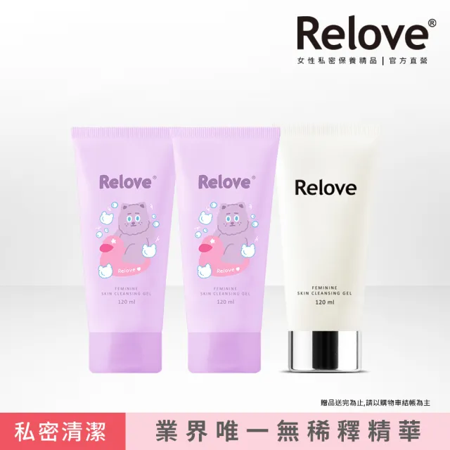 【Relove 官方直營】全方位私密潔淨凝露3入限量組(胺基酸.金盞花.男性私密潔淨凝露任選)