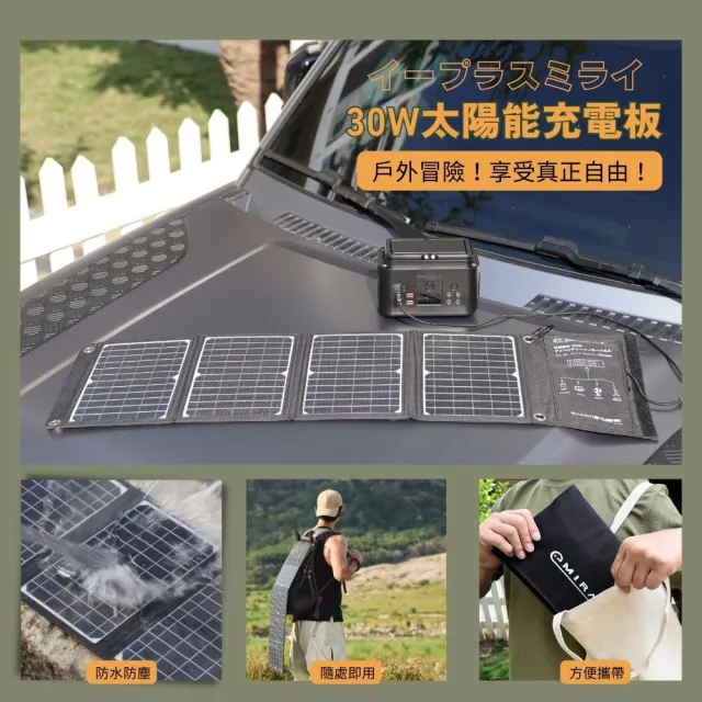 【日本e+MIRAI】高機動30W冒險太陽能電池板！用陽光為手機、行動電源充電！(戶外用電、防災好物！)