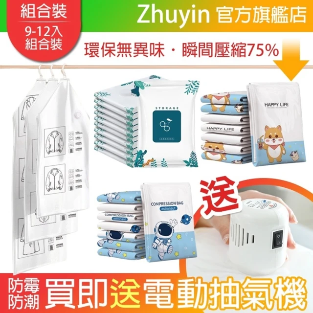 Zhuyin 壓縮袋 加厚 真空壓縮袋 6-12入組 衣服收納袋(套裝 真空收納袋 衣物收納袋 棉被壓縮袋 真空袋)