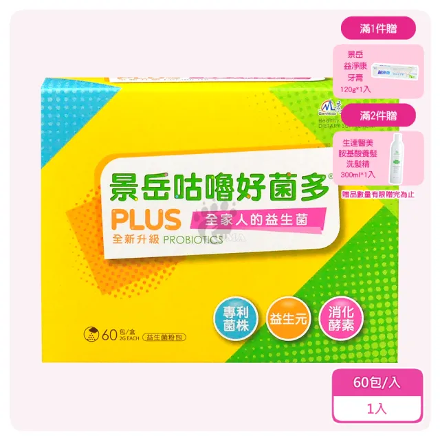 【景岳生技】景岳咕嚕好菌多PLUS益生菌粉包X1盒 60包/盒(贈牙膏/滿2件贈洗髮精)