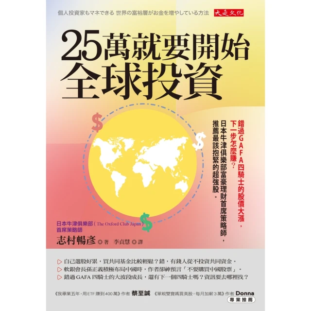 【MyBook】25萬就要開始全球投資(電子書)