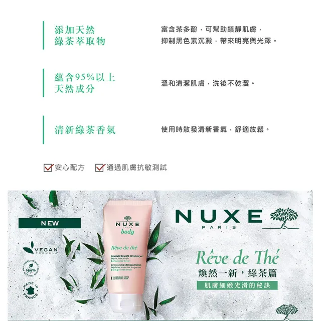 【NUXE 巴黎歐樹】綠茶清新水感沐浴膠200ML