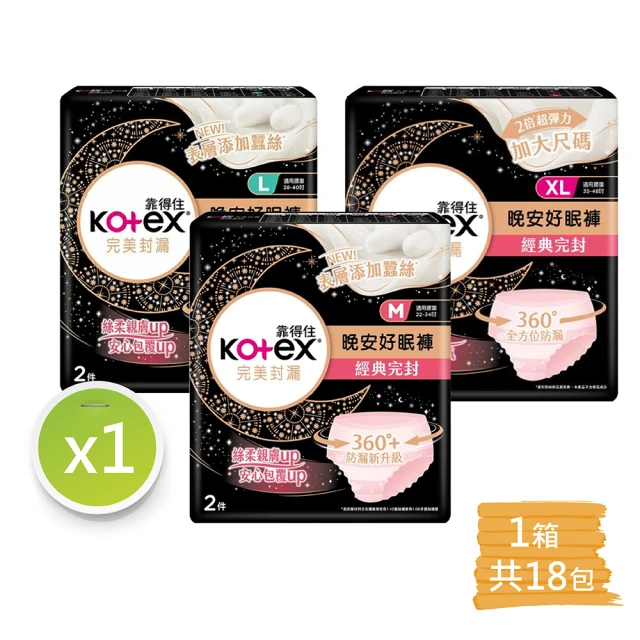 【Kotex 靠得住】36片-晚安好眠褲/褲型衛生棉(36片/箱 三種尺寸可選)