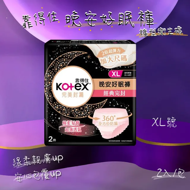 【Kotex 靠得住】36片-晚安好眠褲/褲型衛生棉(36片/箱 三種尺寸可選)