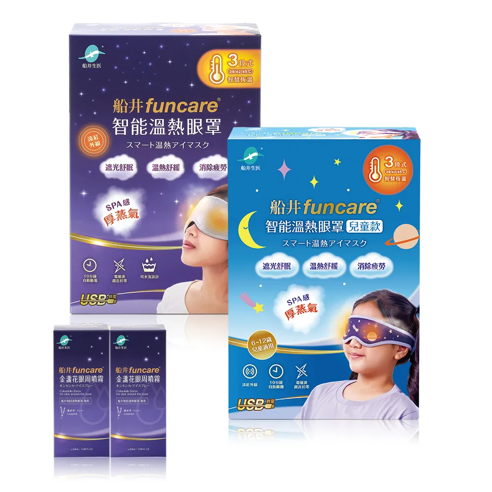 【funcare 船井生醫】智能石墨烯溫感熱敷眼罩+兒童眼罩(遠紅外線厚蒸氣SPA眼罩親子組+金盞花噴霧x2盒)