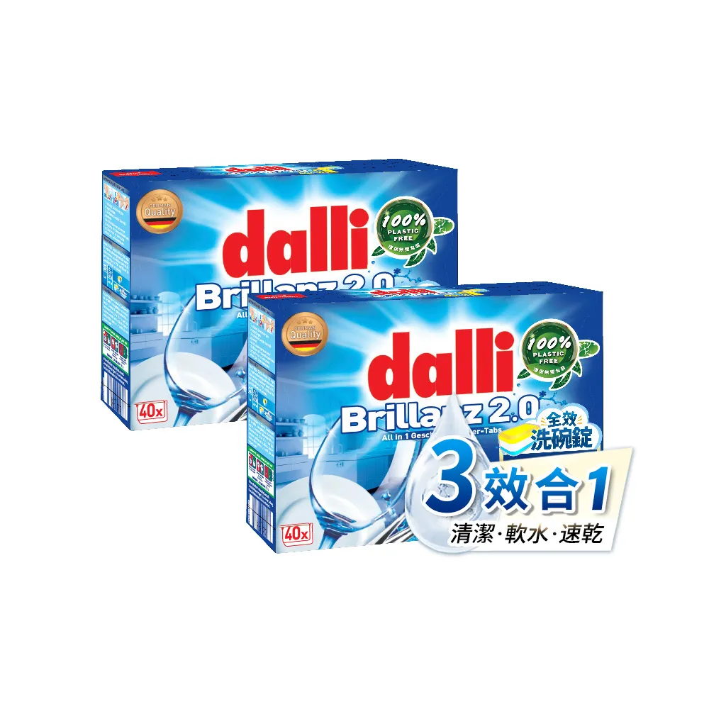 【德國達麗Dalli】洗碗機專用三效合一新全效洗碗錠/無塑包裝(40錠/盒*2)