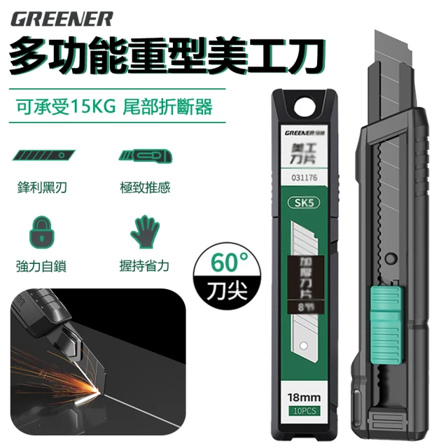 GREENER 多功能重型美工刀 18mm工業用裁紙刀 贈刀刃10片(壁紙刀 開箱刀 拆快遞刀)