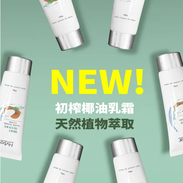 【Hybolar】初榨椰油乳霜100ml/盒裝(滋潤保濕精華補水舒緩臉部保養身體乳敏感肌清爽不黏膩乳液交換禮物)