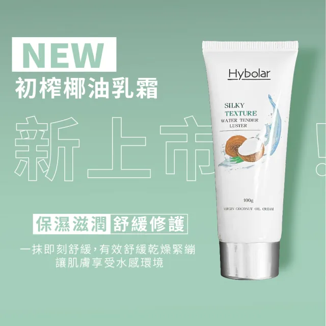 【Hybolar】初榨椰油乳霜100ml/盒裝(滋潤保濕精華補水舒緩臉部保養身體乳敏感肌清爽不黏膩乳液交換禮物)