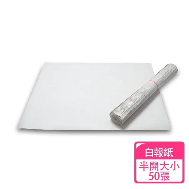 【速購家】半開白報紙50張(緩衝材料、包裝用紙、台灣製)