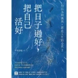 【MyBook】把日子過好，把自己活好：你以為的偶然，都是人生的必然2(電子書)