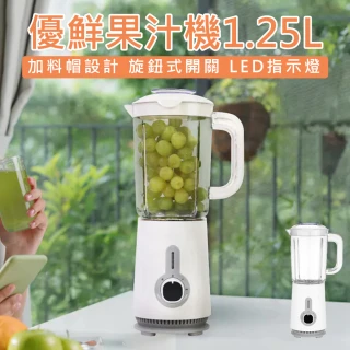 【KINYO】優鮮果汁機1.25L(果汁機 蔬果機 榨汁機 調理機 果菜榨汁機 三段變速)