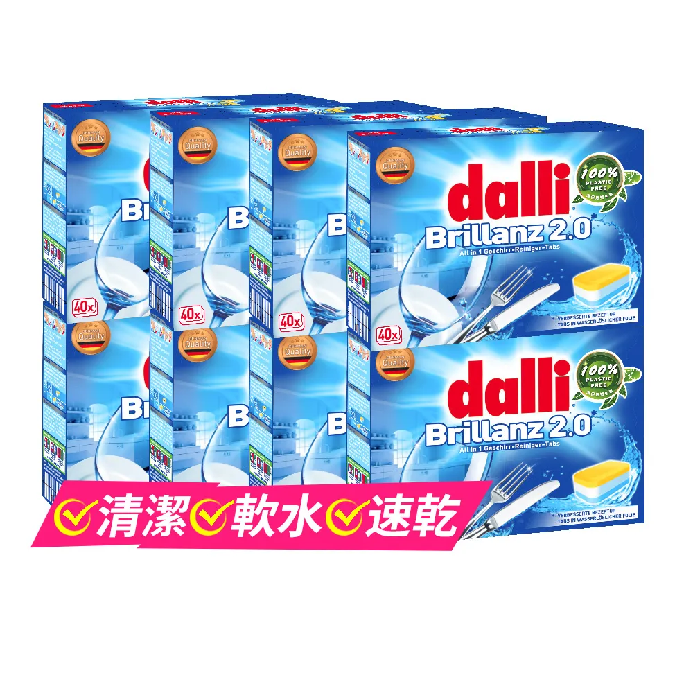 【Dalli德國達麗】洗碗機專用三合一全效洗碗錠/軟化鹽/光碟潤乾環保無塑包裝(40錠*8共320入)