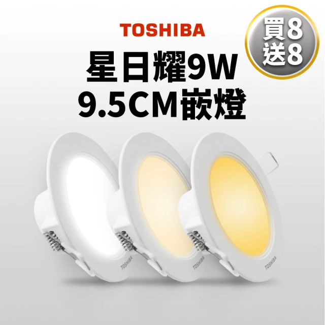 TOSHIBA 東芝 星日耀 9W LED 崁燈 9.5CM嵌燈 12入(白光/自然光/黃光)