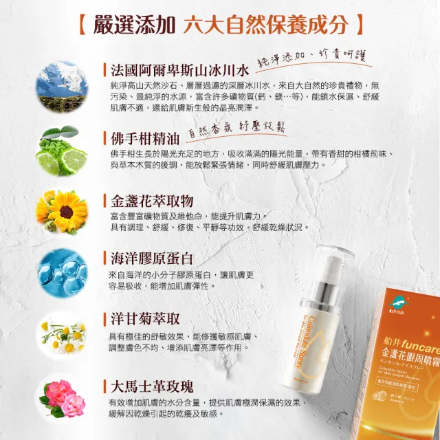 【funcare 船井生醫】金盞花眼周噴霧5瓶_50ml/瓶(佛手柑香氛紓壓放鬆.舒子晨愛用推薦)