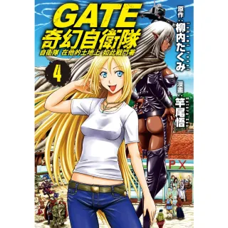 【MyBook】GATE 奇幻自衛隊 4(電子漫畫)