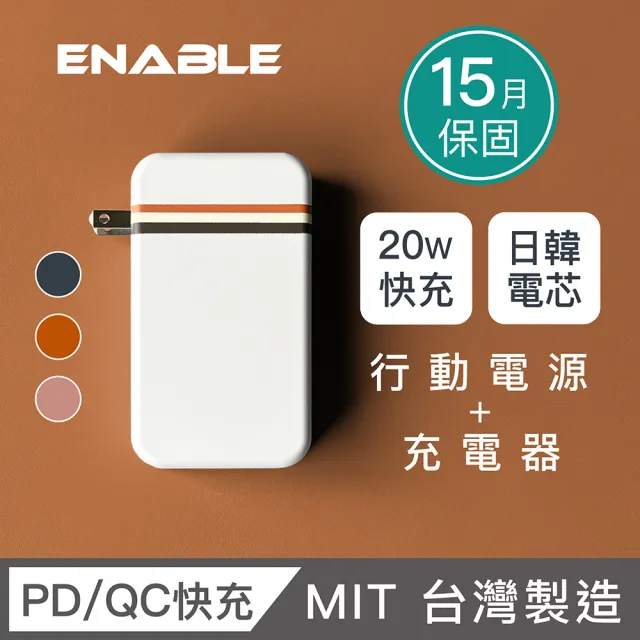 【ENABLE】台灣製造 Traveler+ 10000mAh 20W PD/QC 自帶插頭雙向快充行動電源(台灣製造/15月保固/自帶插頭)