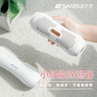 【SANSUI 山水】小綠能除濕器(SDR-120)