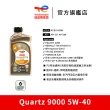 【TotalEnergies 道達爾能源官方旗艦店】Quartz 9000 5W-40 全合成汽車引擎機油 5入