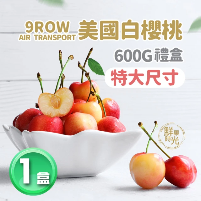 【優鮮配】華盛頓白櫻桃9ROW1斤x1盒(600g/禮盒/空運)