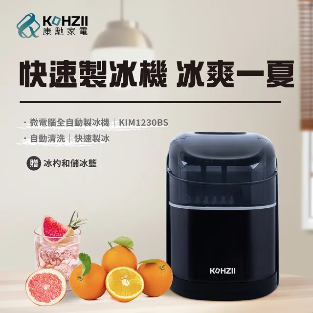 【KOHZII 康馳】全開式全自動製冰機 KIM1230BS(潔淨掀蓋)