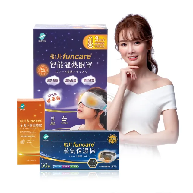 【funcare 船井生醫】智能石墨烯溫感熱敷眼罩+眼周噴霧+石墨烯保濕棉(遠紅外線厚蒸氣.舒子晨&眼科醫師推薦)