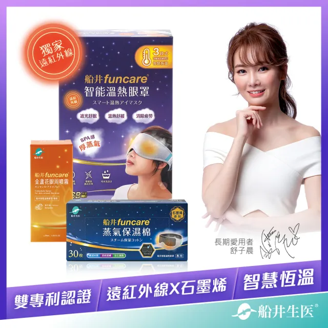 【funcare 船井生醫】智能石墨烯溫感熱敷眼罩+佛手柑眼周噴霧+石墨烯保濕棉(遠紅外線厚蒸氣/獨家組合)