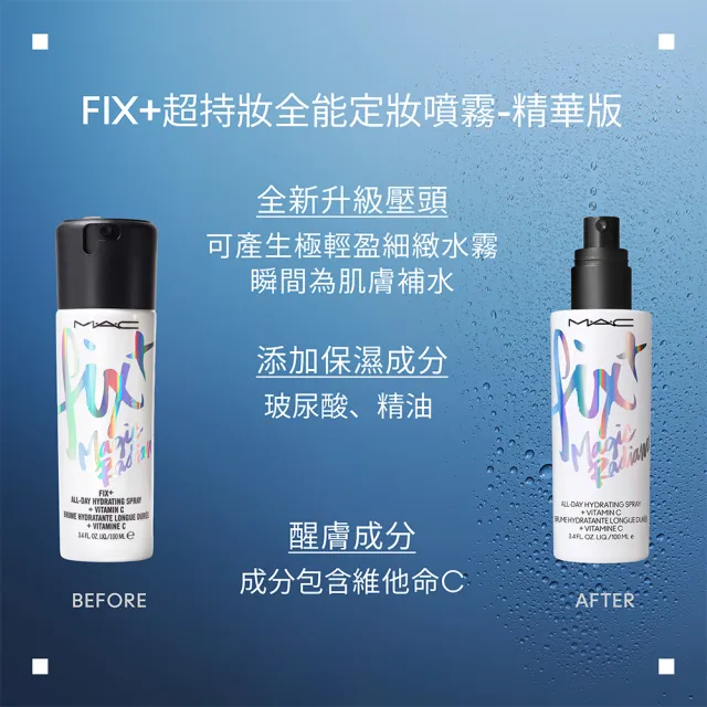 【M.A.C】FIX+ 超持妝全能定妝噴霧-精華版100ml