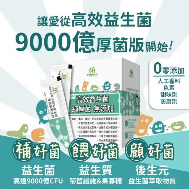 【MIHONG米鴻生醫】高效益生菌-純厚菌9000億-添加益生菌.乳酸菌.半乳寡糖 x1盒(32包/盒)