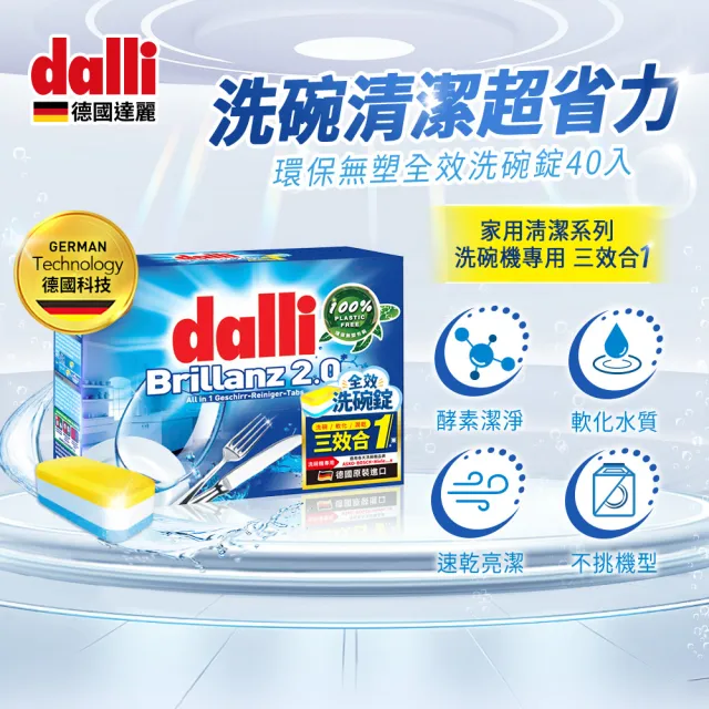 【Dalli德國達麗】洗碗機專用三合一全效洗碗錠/軟化鹽/光碟潤乾環保無塑包裝(40錠)