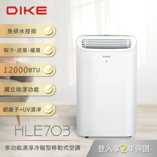 【DIKE】12000BTU多功能清淨冷暖型移動式空調 製冷/除濕/送風/暖風(HLE703WT)