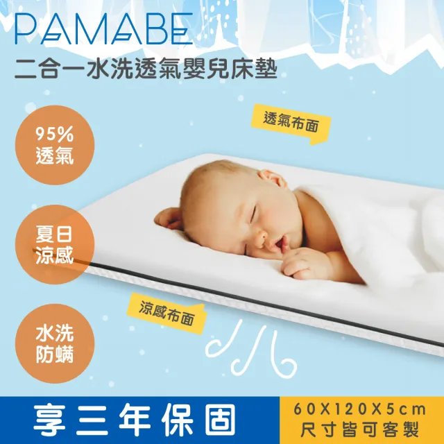 【PAMABE】二合一水洗透氣嬰兒床墊60x120x5cm(水洗速乾/護脊/抗敏防菌/新生嬰兒專用/彌月禮)