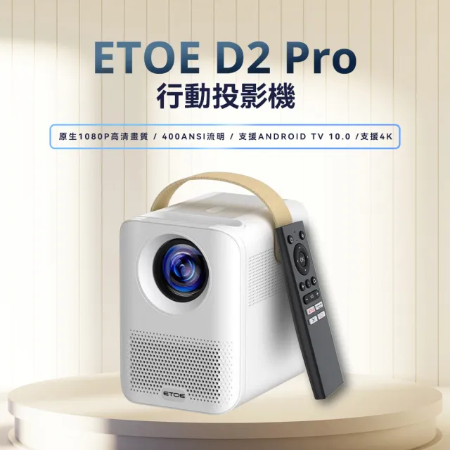 【ETOE 翼拓】1080P高亮度智慧投影機D2 Pro(AndroidTV&Netflix正版授權)