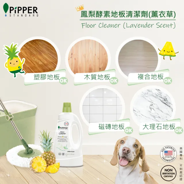 【PiPPER STANDARD】沛柏鳳梨酵素地板清潔劑薰衣草800ml(適合幼童、寵物家庭/寵物地板清潔)