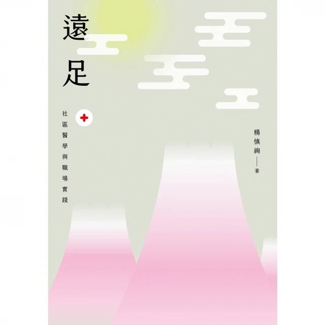 【MyBook】遠足：社區醫學與職場實踐(電子書)