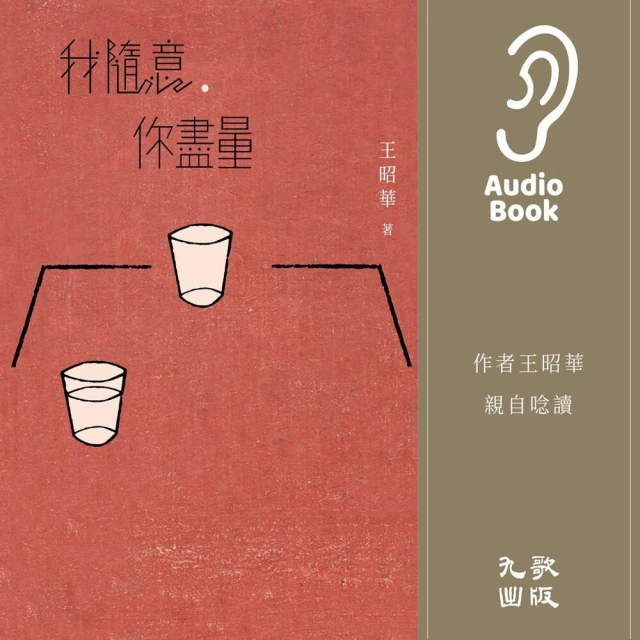 【MyBook】我隨意，你盡量（有聲書）(電子書)