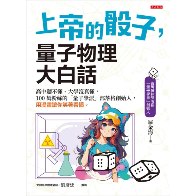 【MyBook】上帝的骰子，量子物理大白話(電子書)