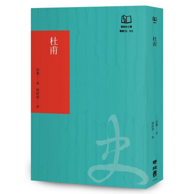 杜甫：中國最偉大的詩人（聯經50週年經典書衣限定版）