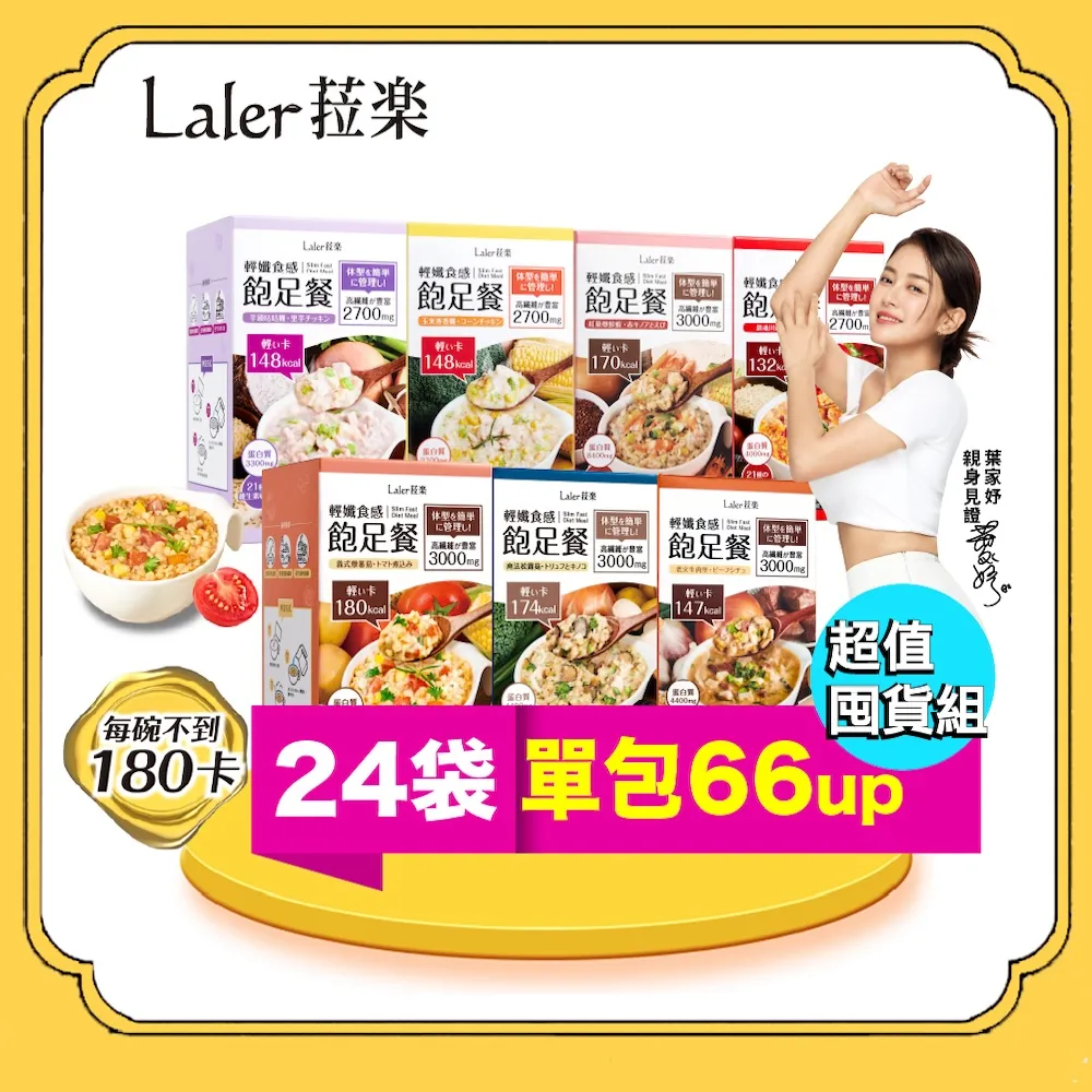 【Laler 菈？】輕孅高纖食感飽足餐4入組 共24袋菈樂七種口味任選/營養輕食/低卡餐代謝(葉家妤 推薦)