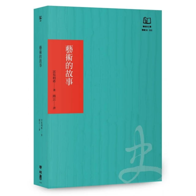 藝術的故事（聯經50週年經典書衣限定版）