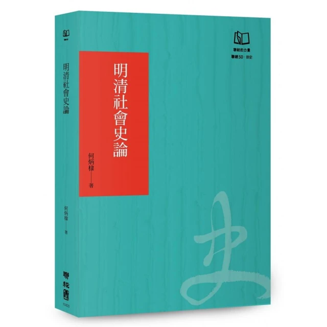 明清社會史論（聯經50週年經典書衣限定版）