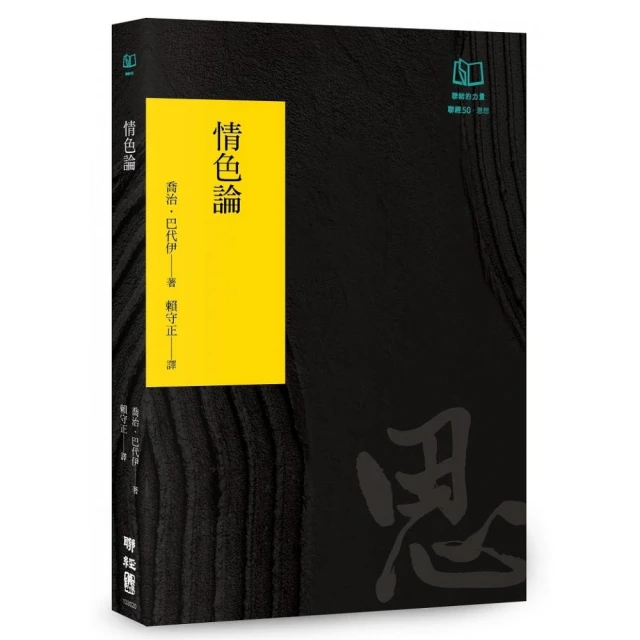 情色論（聯經50週年經典書衣限定版）